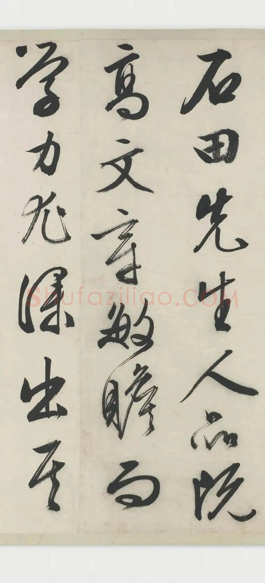 文徵明《跋沈周支硎遇友图卷》行书 1545年 美国弗利尔美术馆藏