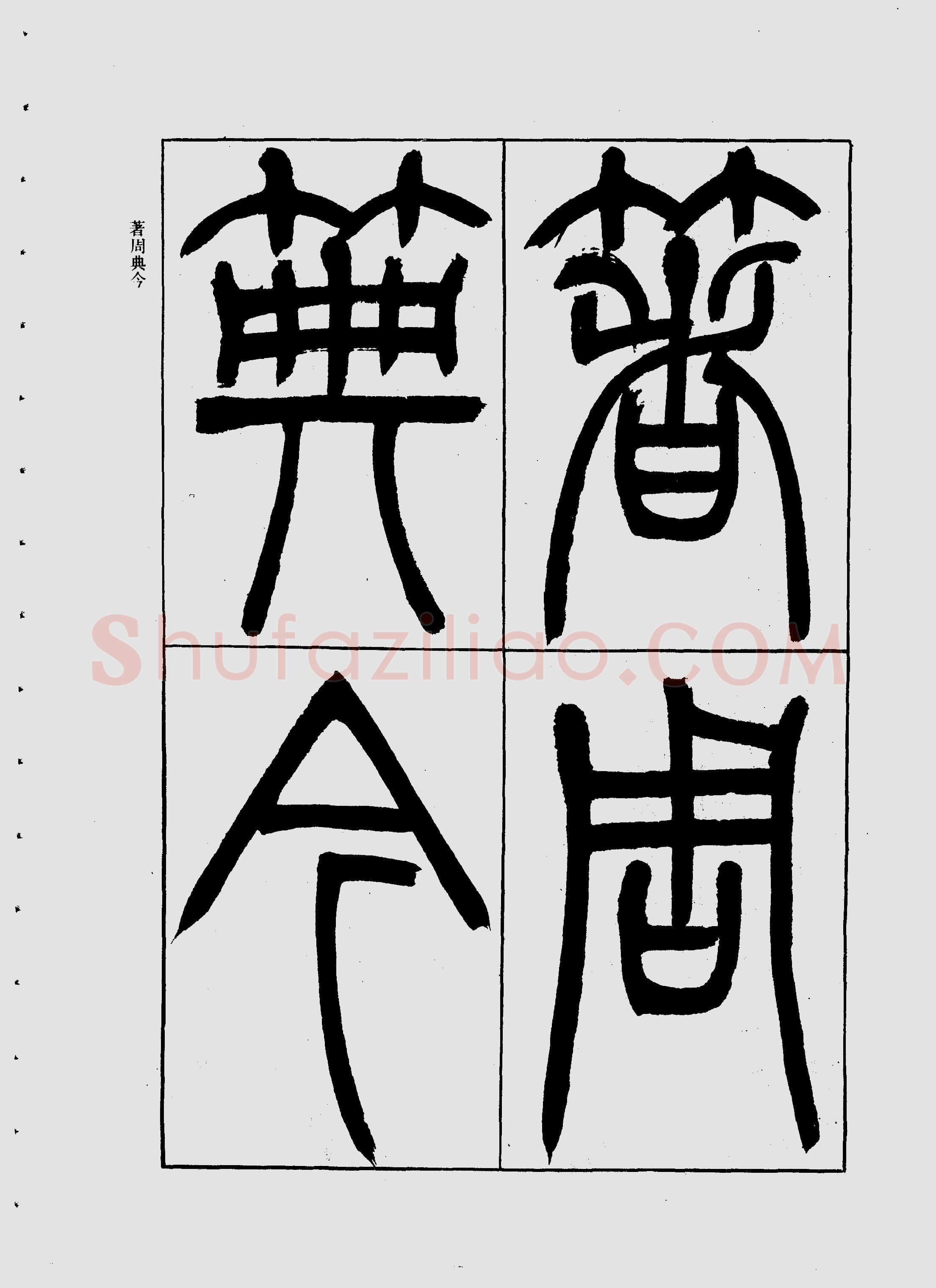 吴熙载《宋武帝与臧焘敕》