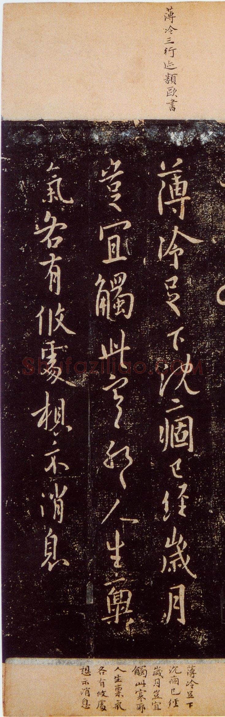 欧阳询《薄冷帖》宋拓本 纵25.7cm 淳化阁帖 卷九 上海图书馆藏