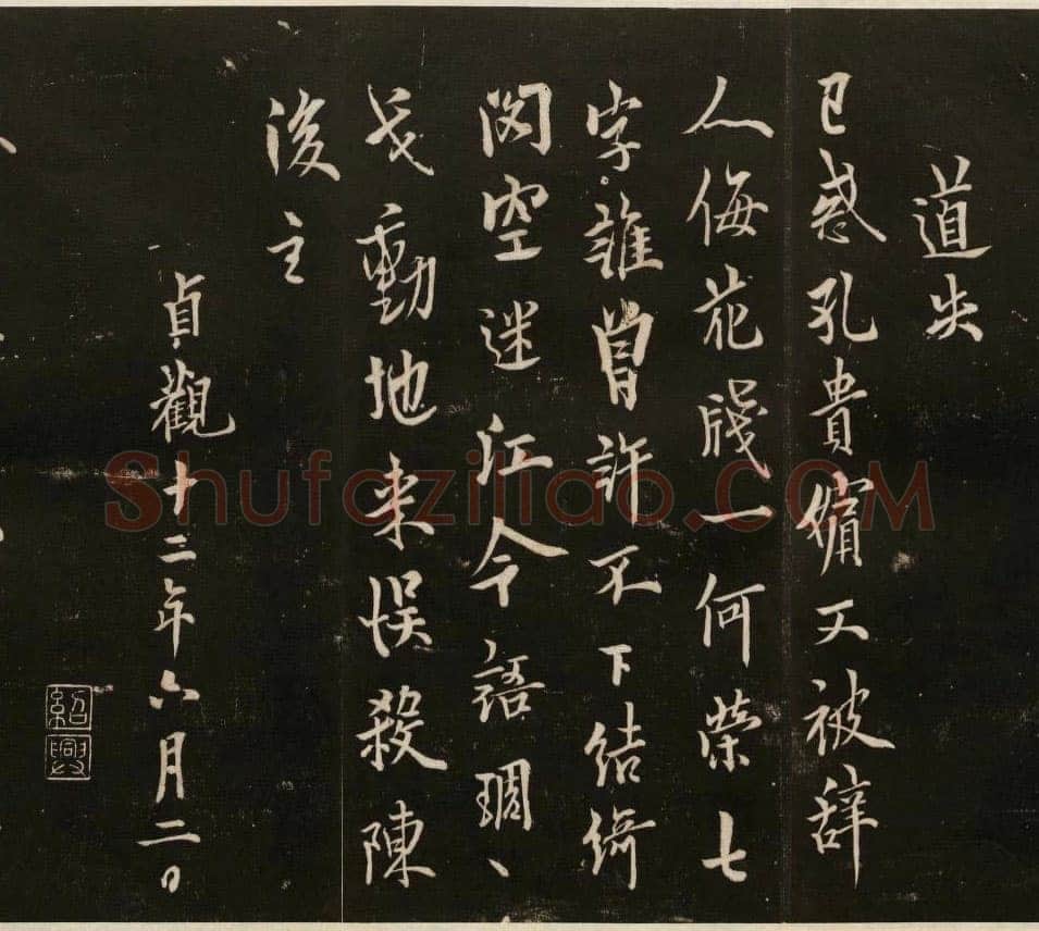 欧阳询《道失帖》清拓本 戏鸿堂法帖 卷五