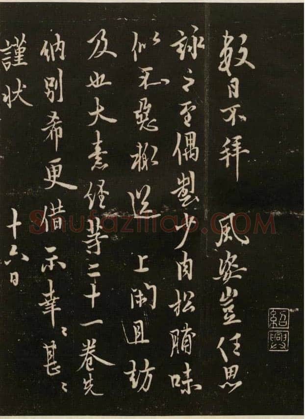 欧阳询《数日不拜帖》清拓本 戏鸿堂法帖 卷五