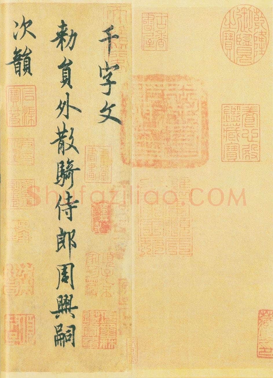欧阳询《行书千字文》辽宁省博物馆藏