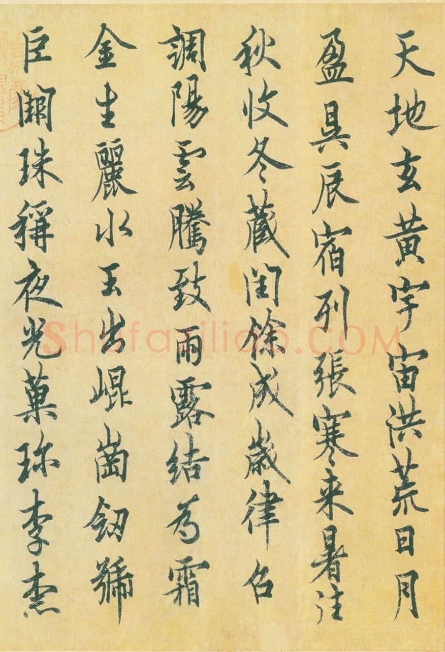 欧阳询《行书千字文》辽宁省博物馆藏