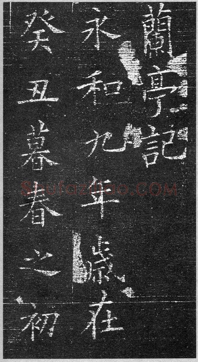 欧阳询《楷书兰亭记》(疑)