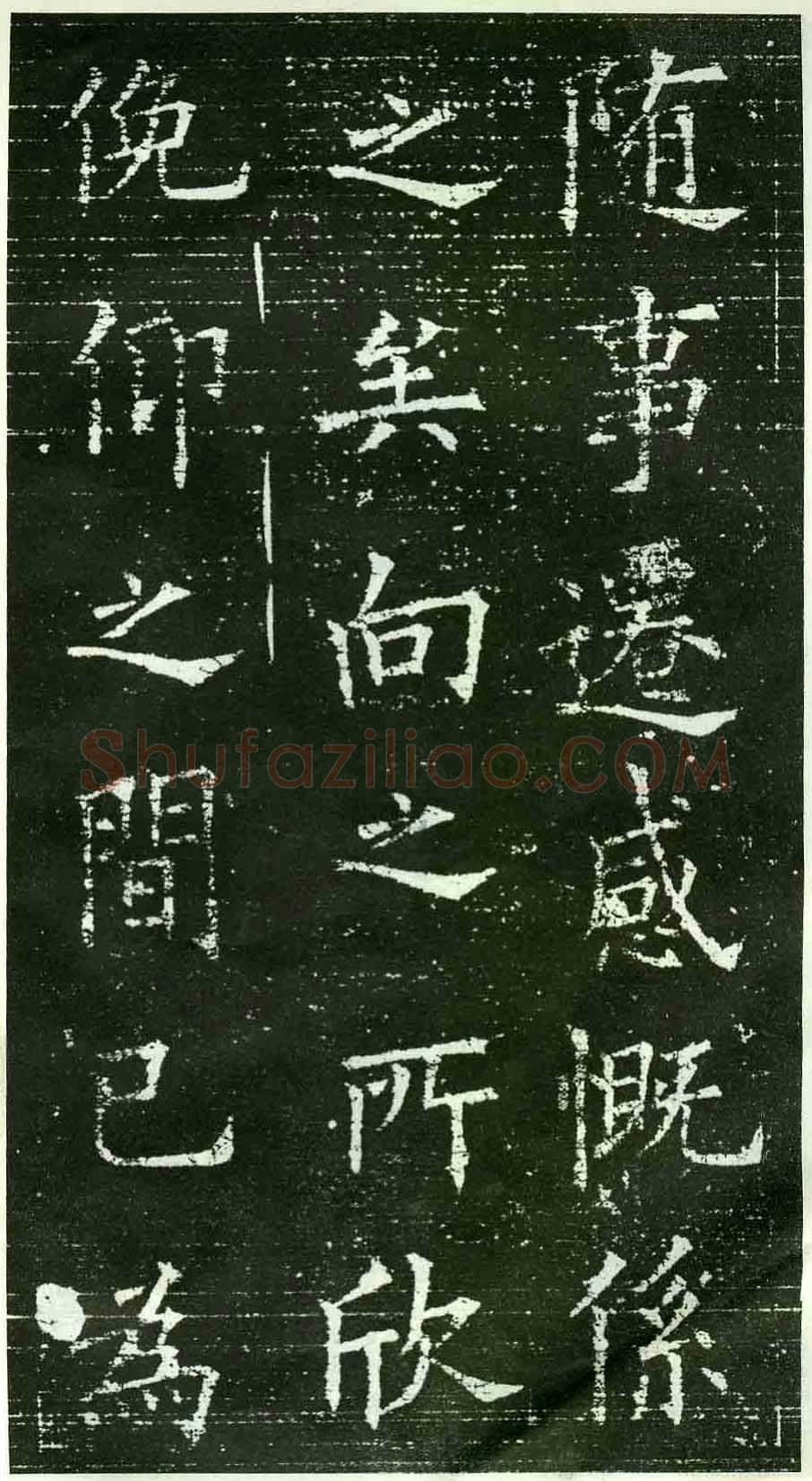 欧阳询《楷书兰亭记》(疑)