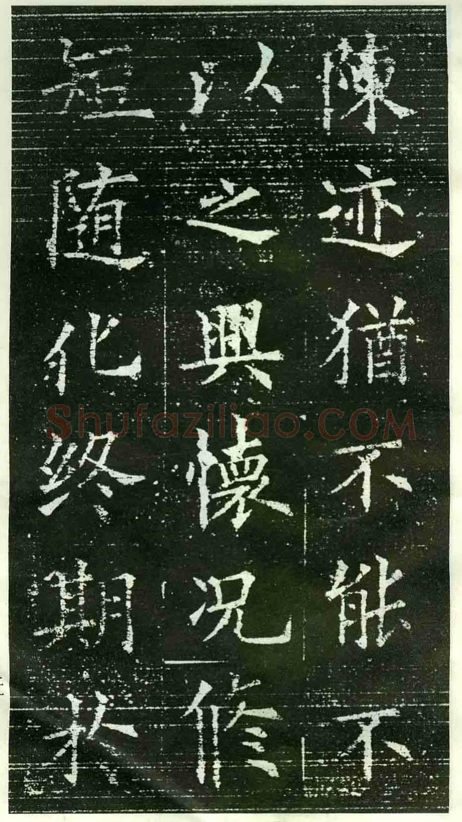 欧阳询《楷书兰亭记》(疑)
