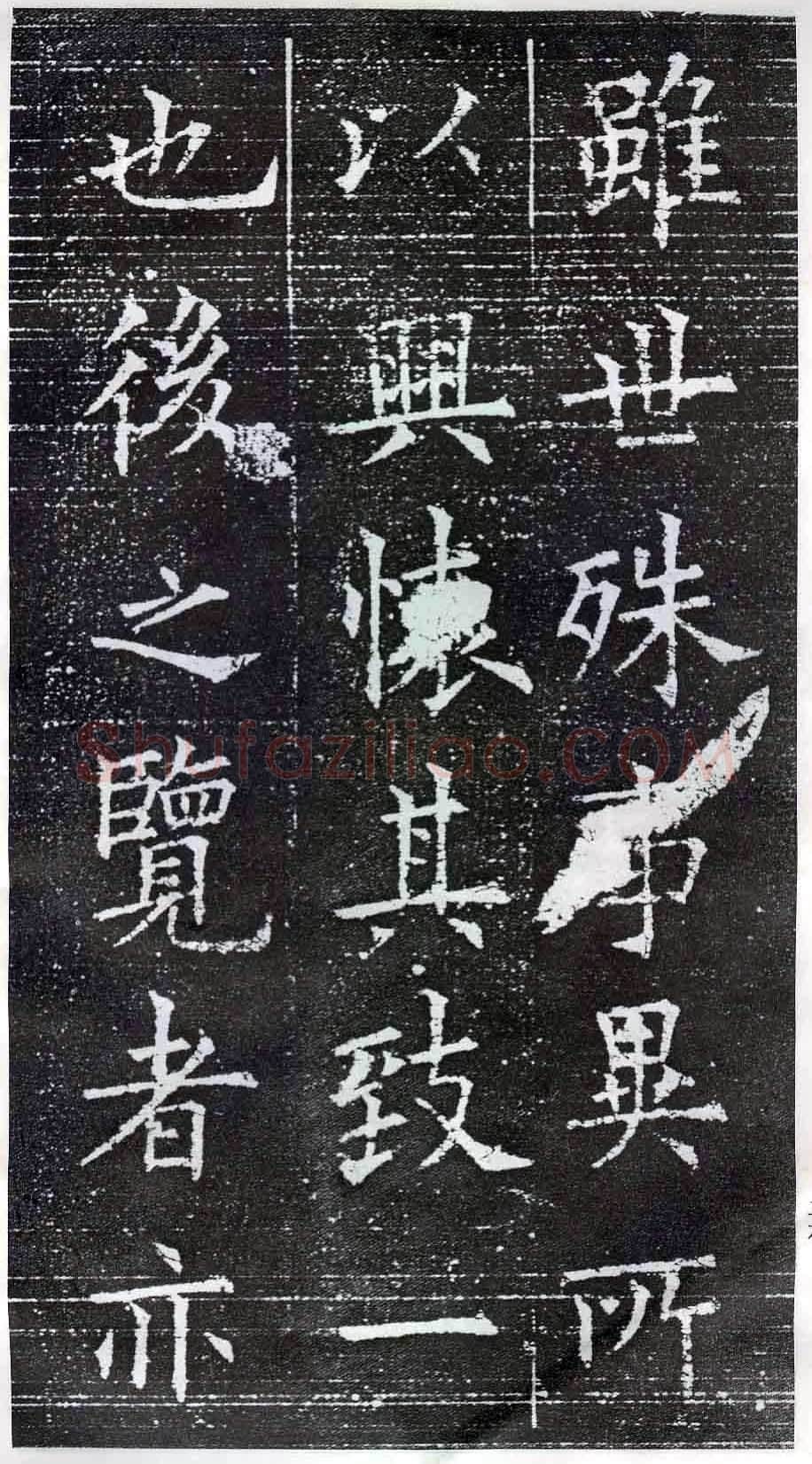 欧阳询《楷书兰亭记》(疑)
