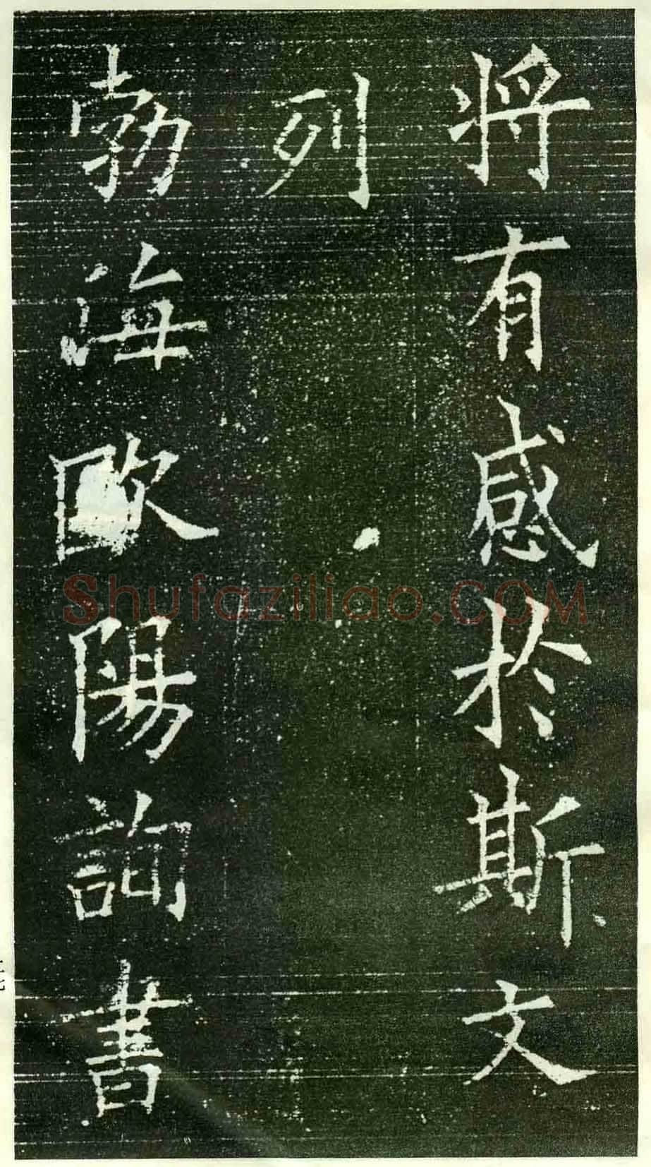 欧阳询《楷书兰亭记》(疑)