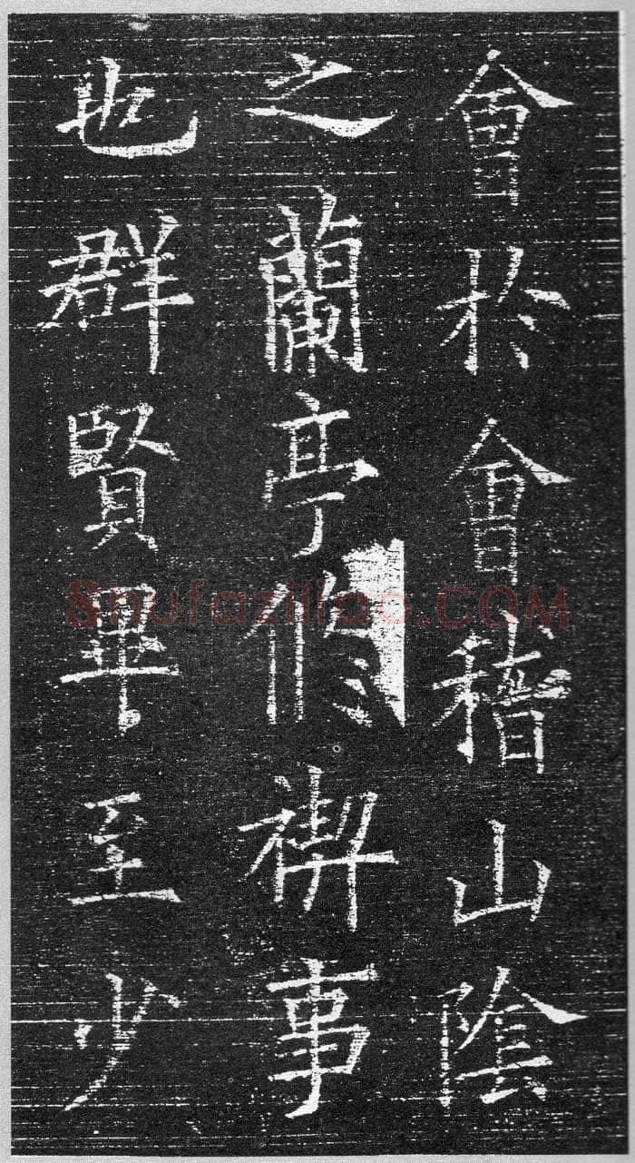 欧阳询《楷书兰亭记》(疑)