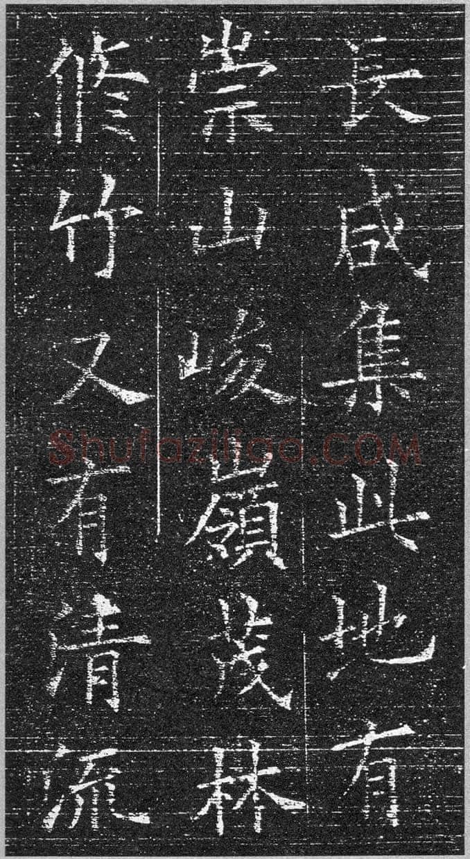 欧阳询《楷书兰亭记》(疑)