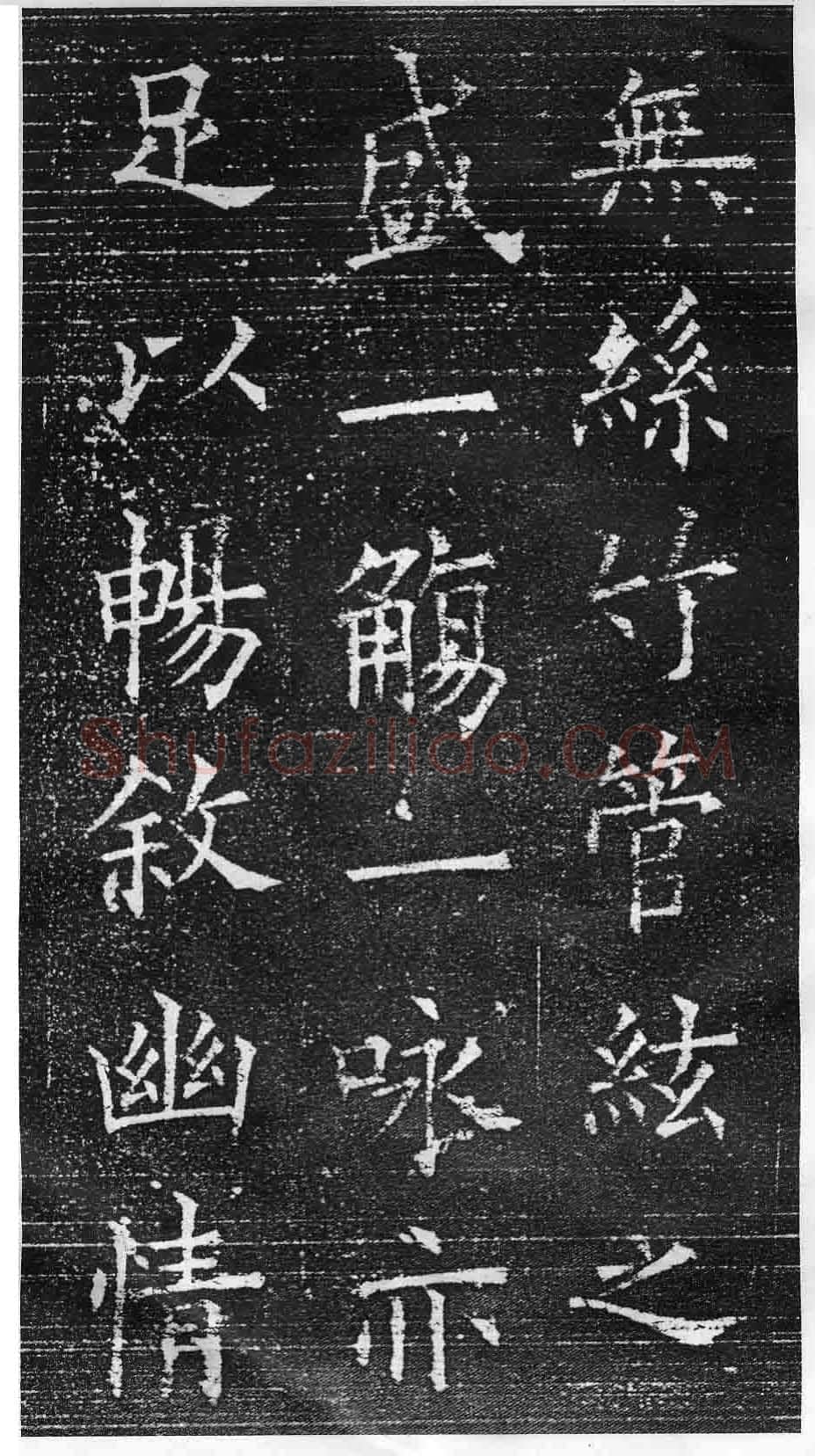 欧阳询《楷书兰亭记》(疑)