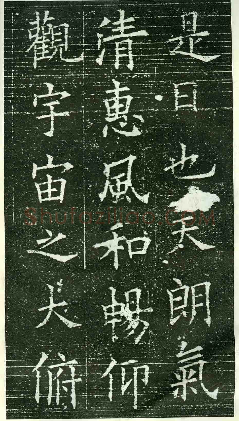 欧阳询《楷书兰亭记》(疑)