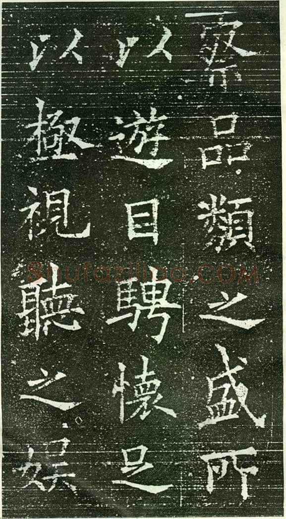 欧阳询《楷书兰亭记》(疑)