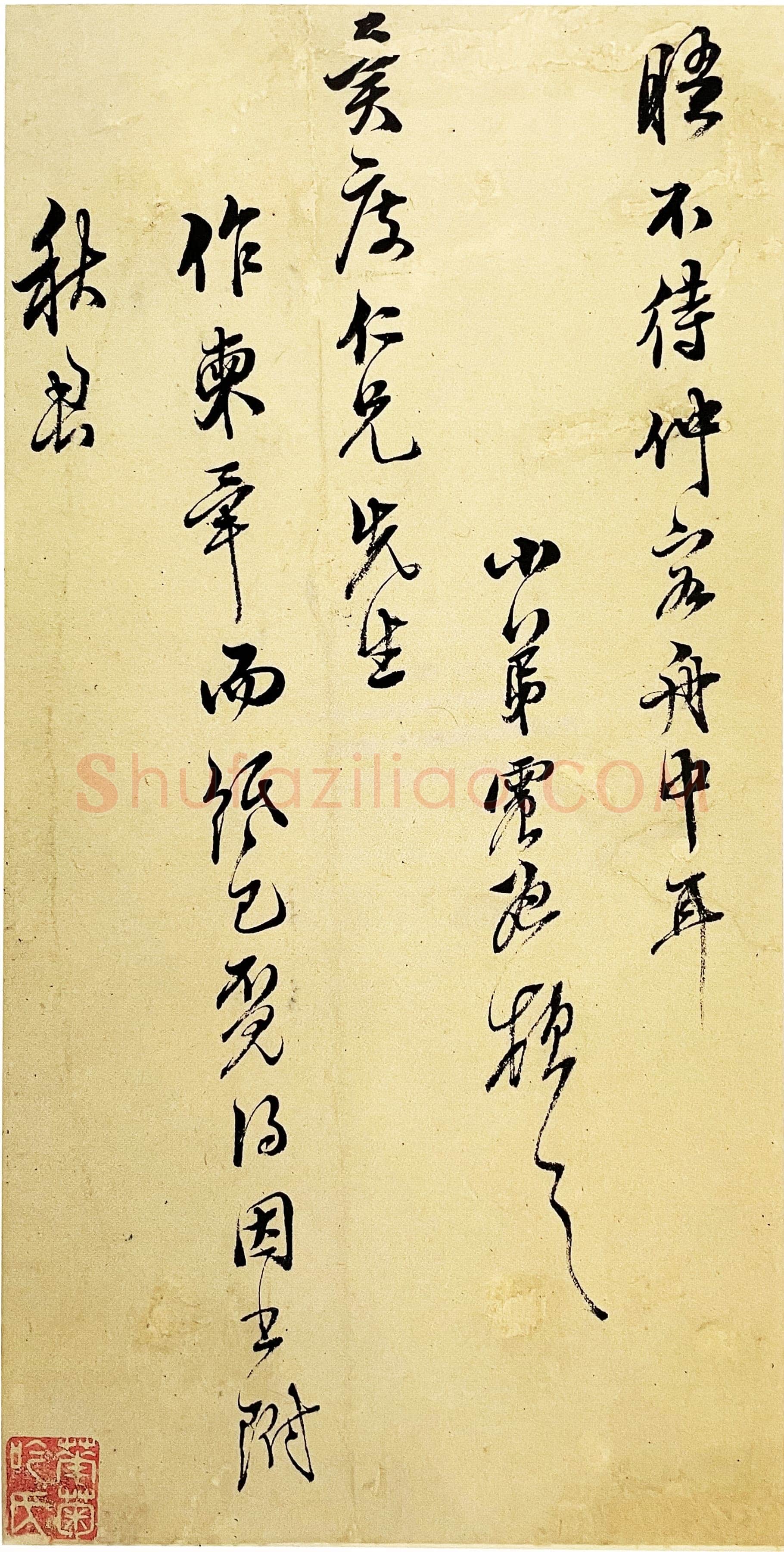 文震孟《行草书致异度札》上海图书馆藏