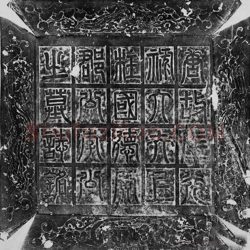 欧阳询《李誉墓志》墨拓(疑)58.8cm× 58.8cm