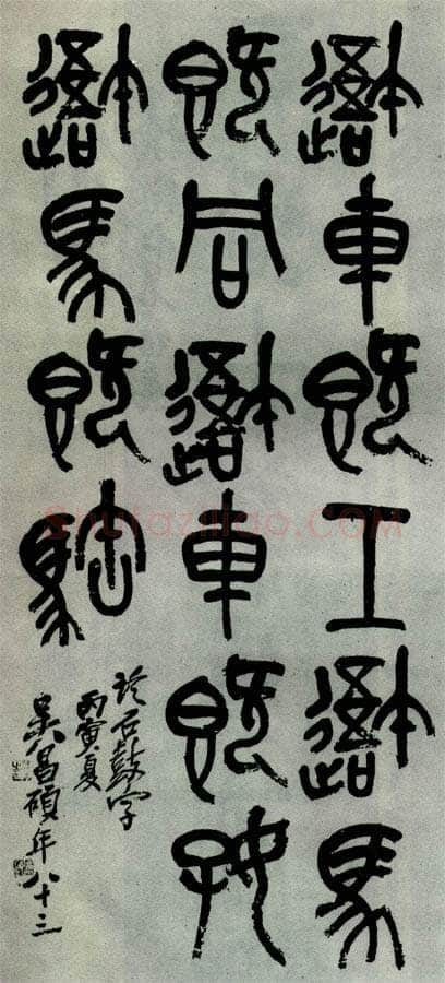 吴昌硕1927年作品