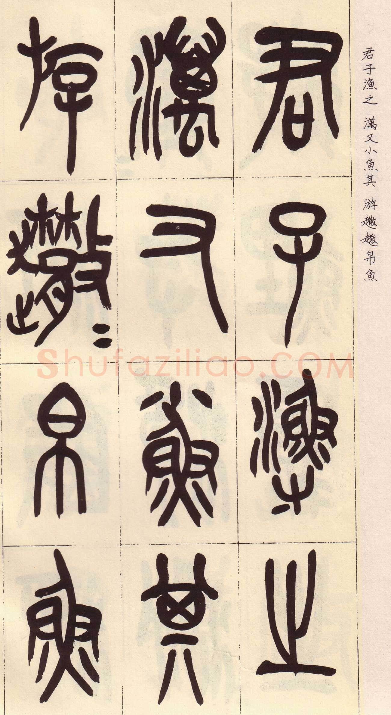 吴昌硕临石鼓文册