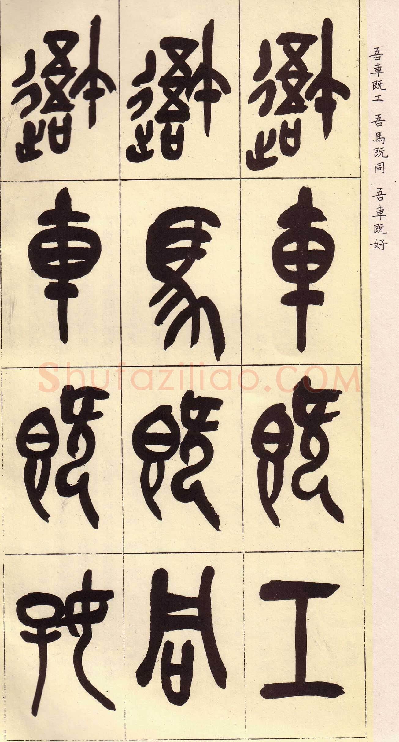 吴昌硕临石鼓文册