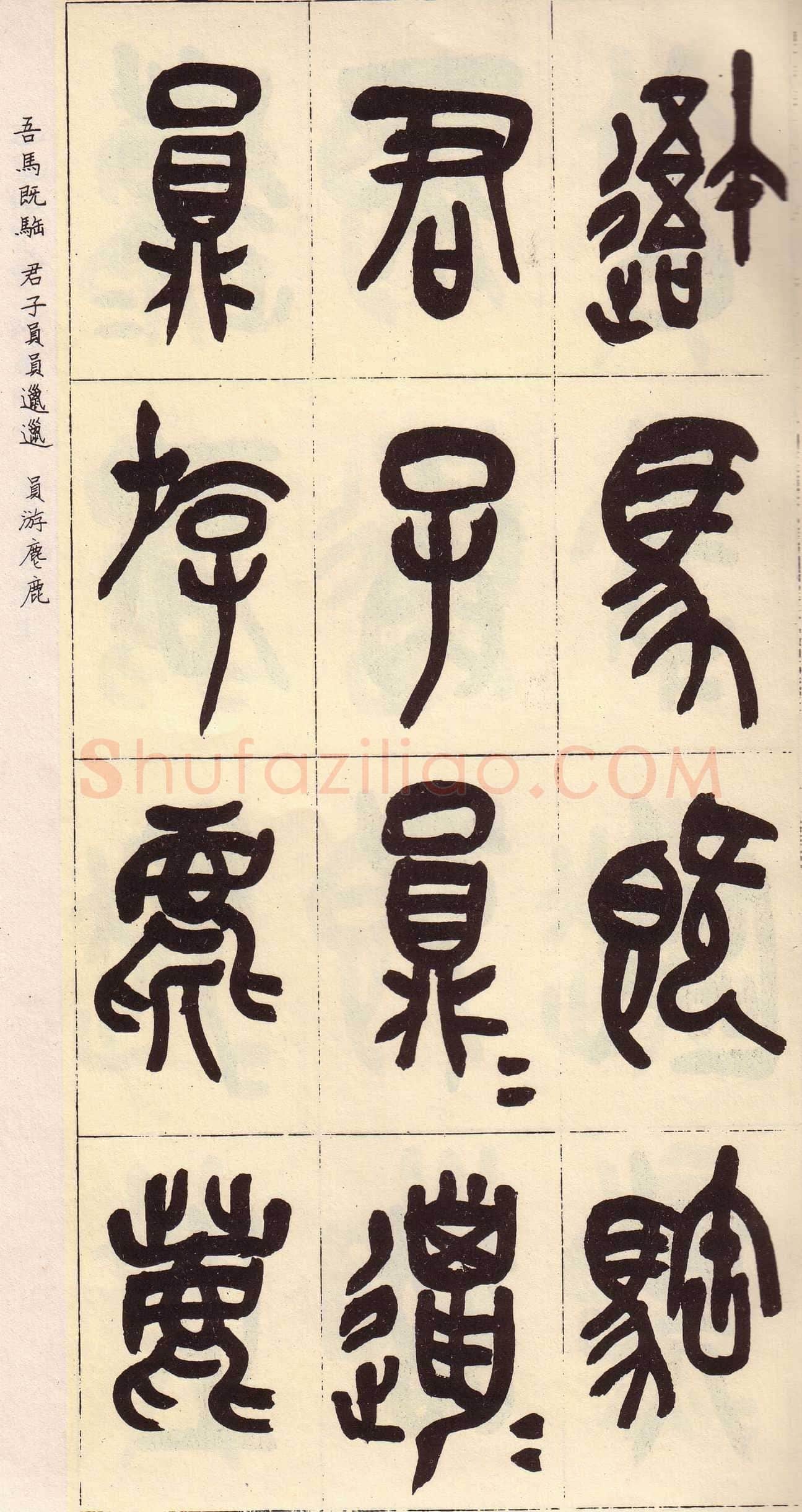 吴昌硕临石鼓文册