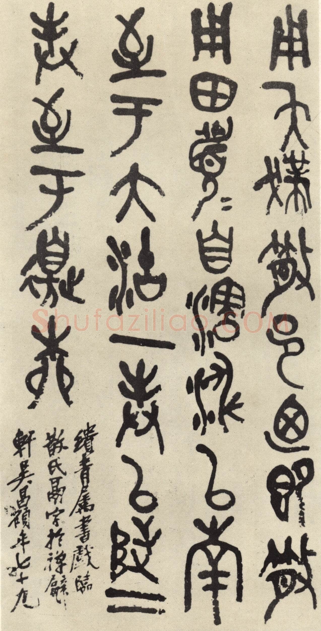 吴昌硕《临散氏盘》