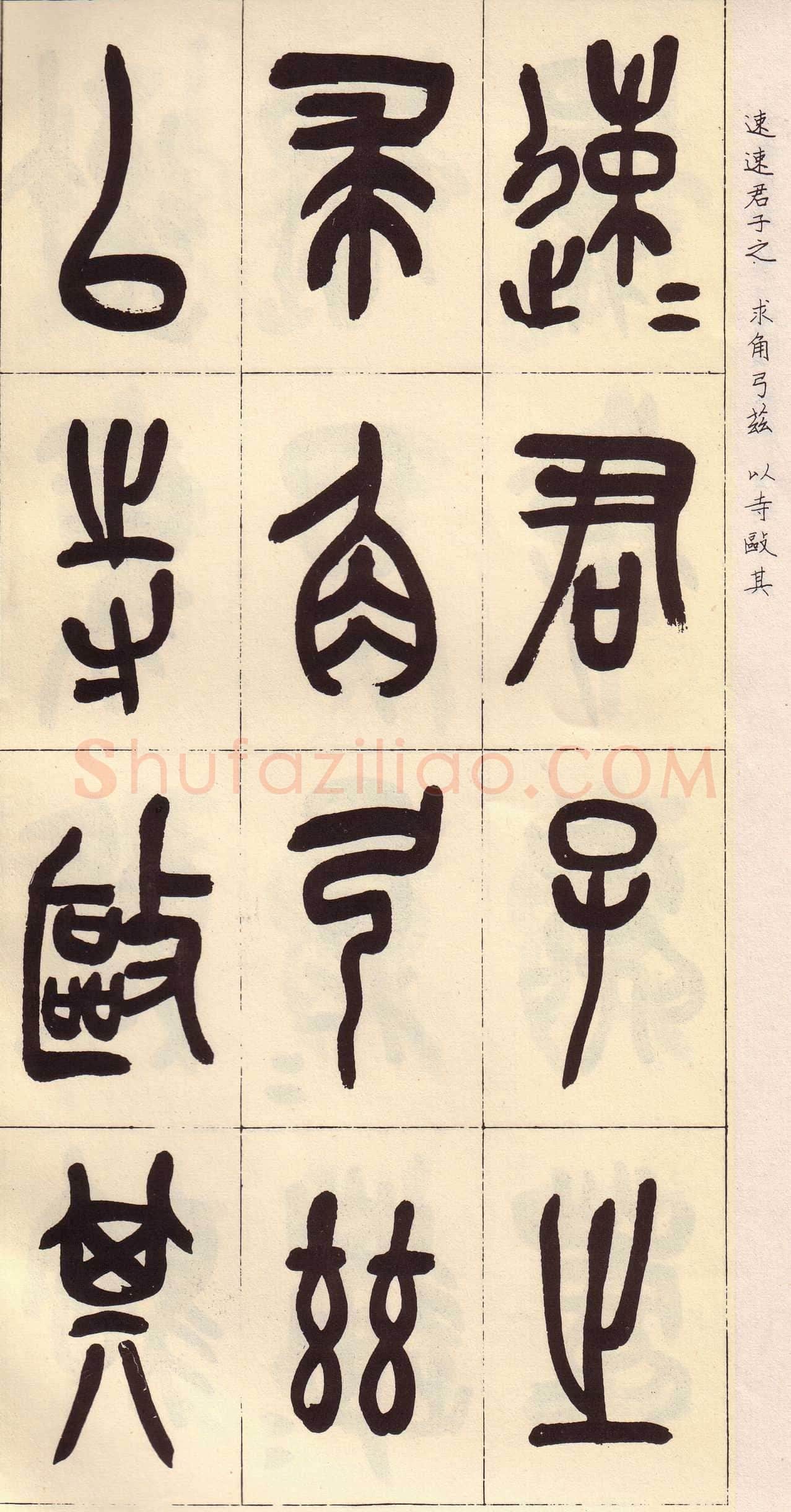 吴昌硕临石鼓文册