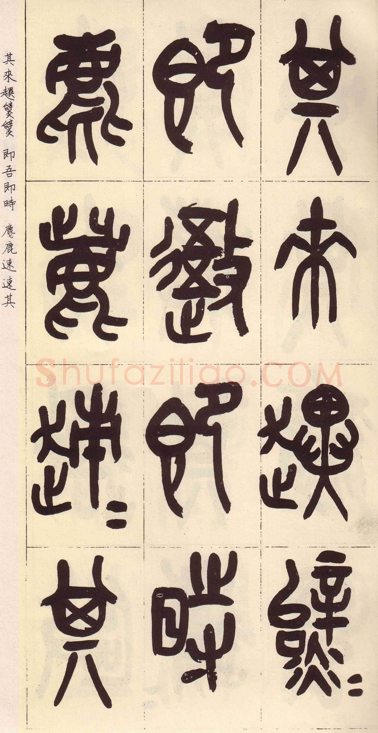 吴昌硕临石鼓文册