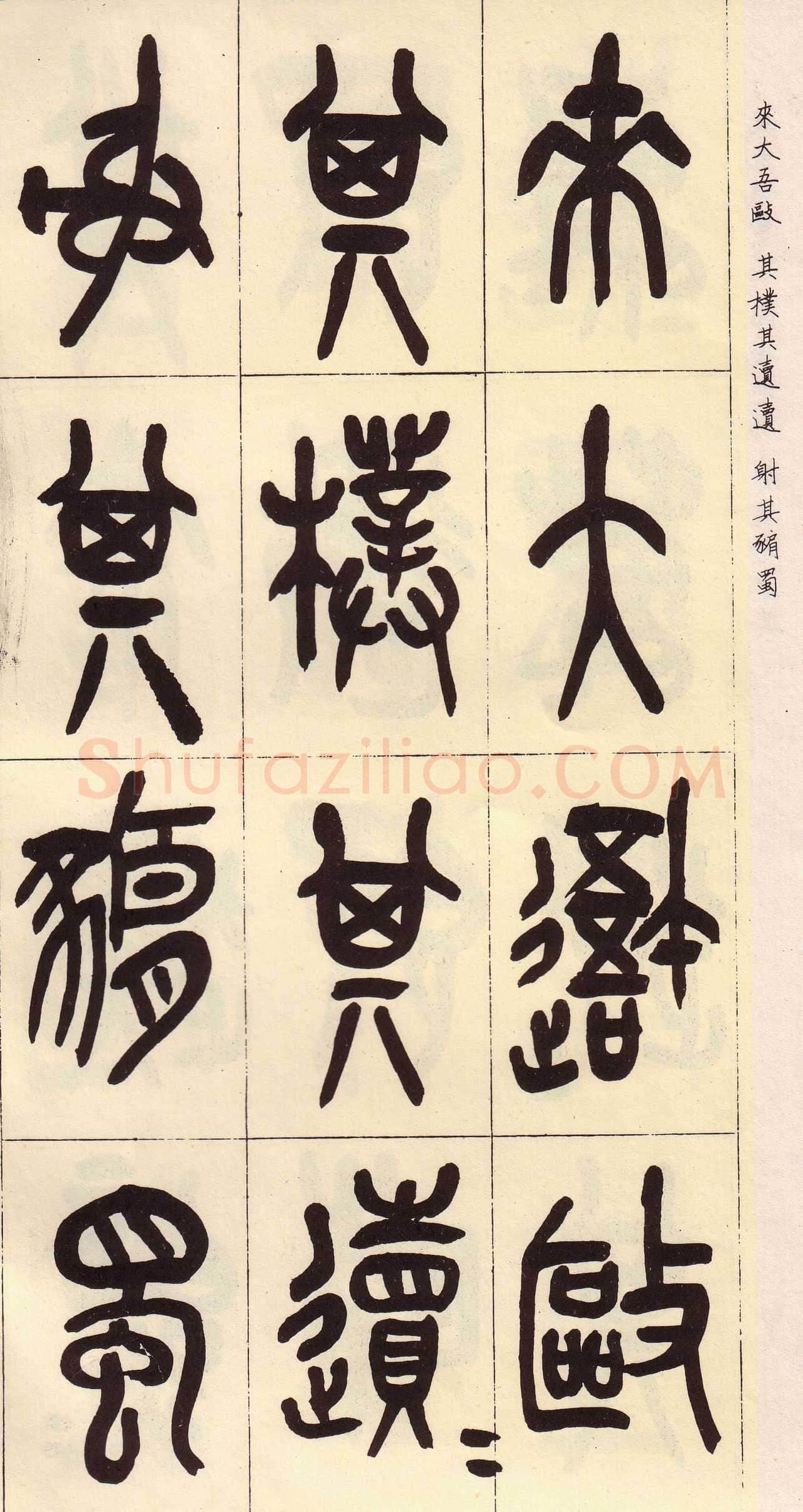 吴昌硕临石鼓文册