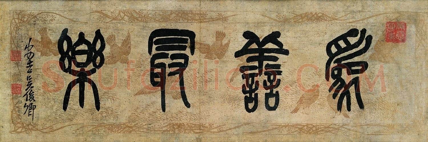 吴昌硕篆书题匾《为善最乐》来自网络