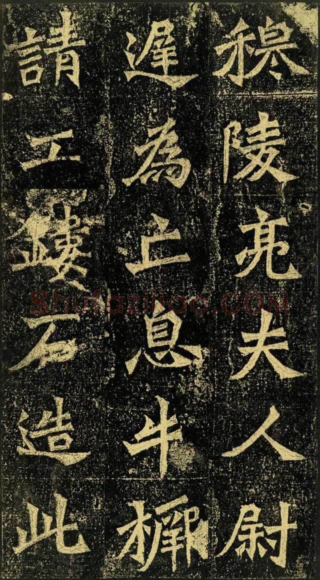 牛橛造像龙门二十品书法作品,摘自北魏尉迟为牛橛造像记