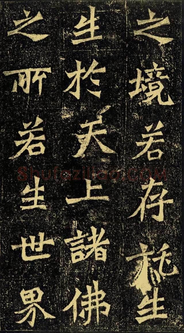 牛橛造像龙门二十品书法作品,摘自北魏尉迟为牛橛造像记
