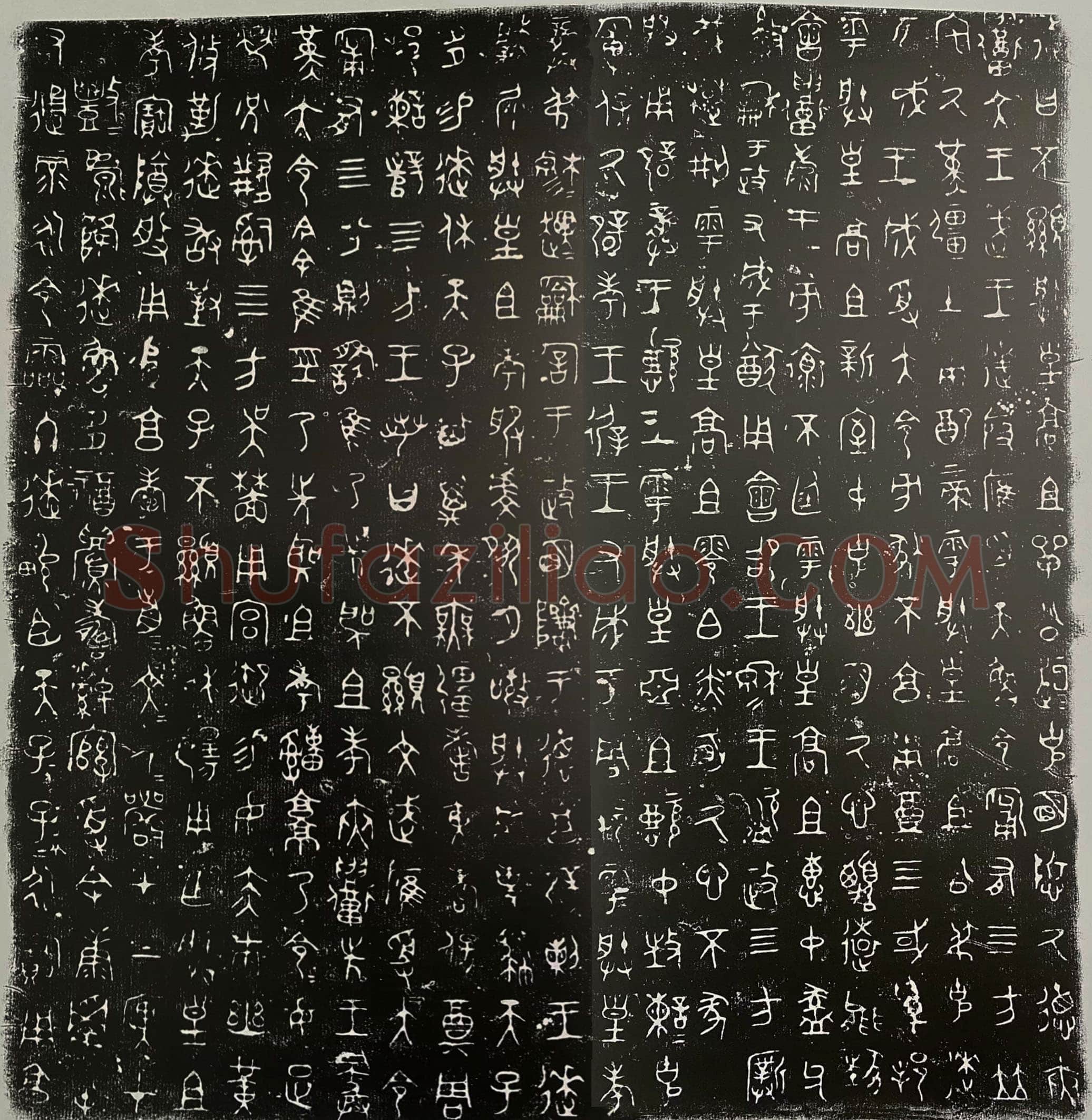 逨盘金文作品欣赏,摘自先秦逨盘