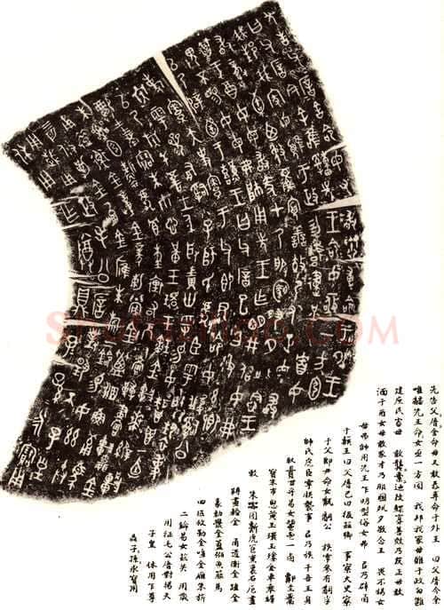 毛公鼎金文作品欣赏,摘自先秦毛公鼎