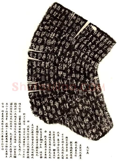 毛公鼎金文作品欣赏,摘自先秦毛公鼎