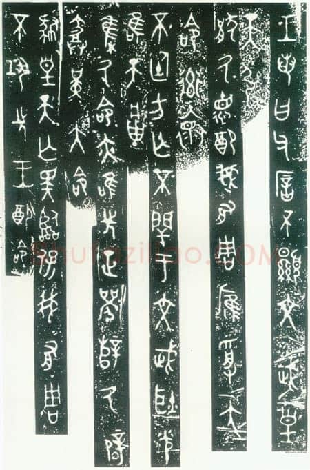 毛公鼎金文作品欣赏,摘自先秦毛公鼎