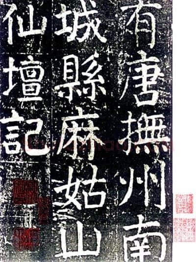 颜真卿《麻姑仙坛记》楷书 大历六年(771年)