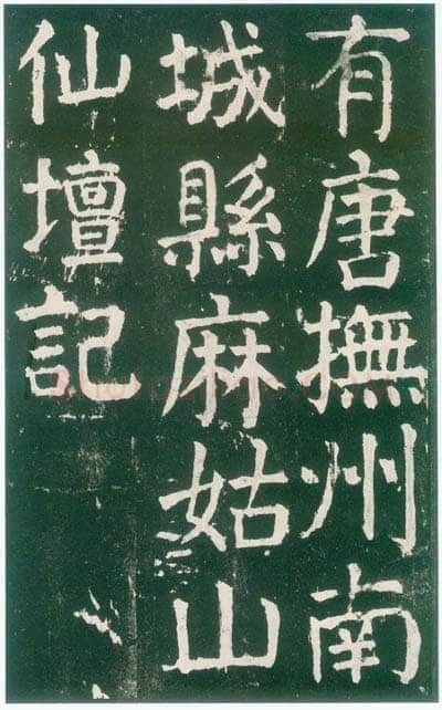 颜真卿《麻姑仙坛记》楷书 大历六年(771年)