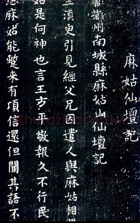 颜真卿《麻姑仙坛记》楷书 大历六年(771年)