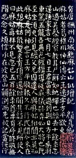 颜真卿《麻姑仙坛记》楷书 大历六年(771年)