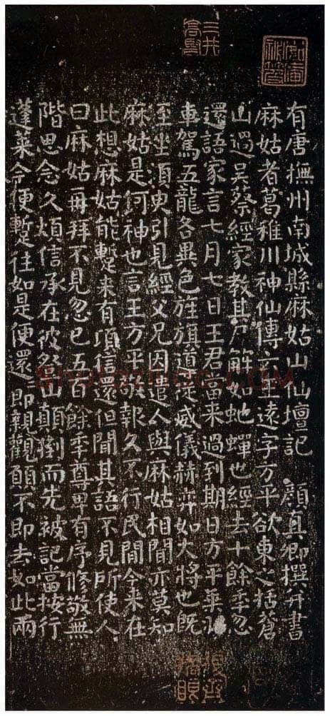 颜真卿《麻姑仙坛记》楷书 大历六年(771年)