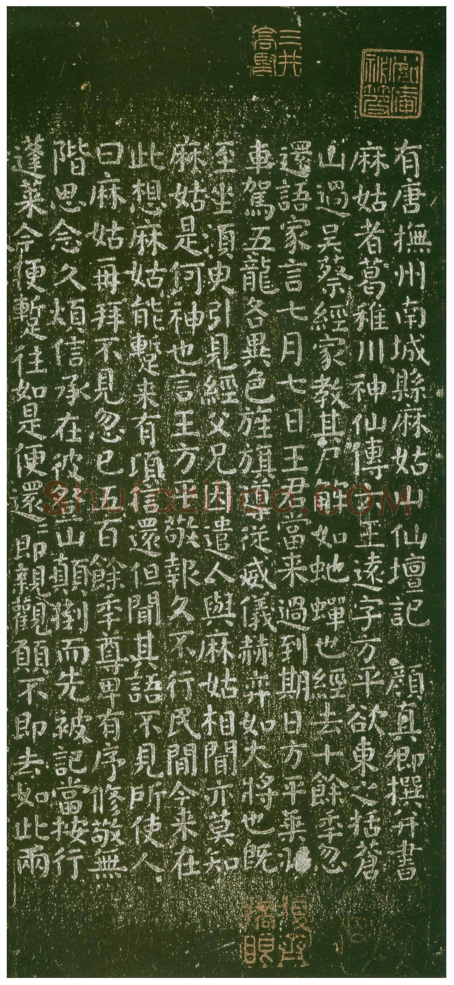 颜真卿《麻姑仙坛记》楷书 大历六年(771年)