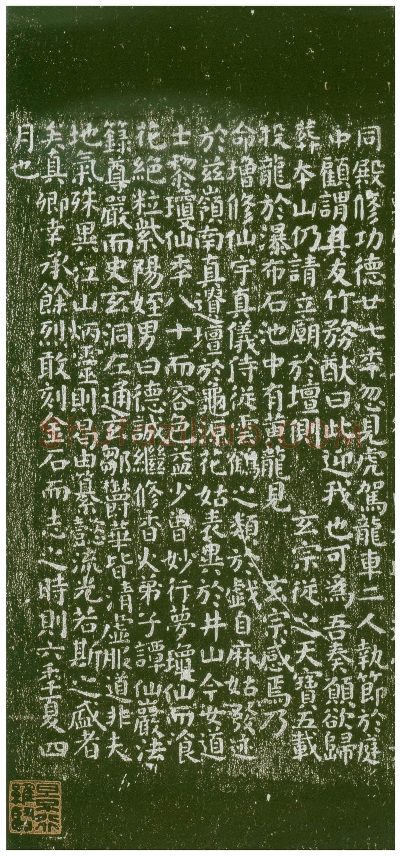 颜真卿《麻姑仙坛记》楷书 大历六年(771年)