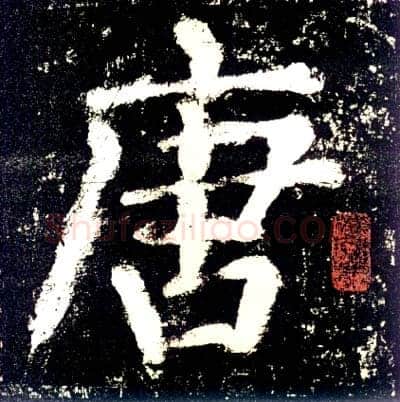 颜真卿《大唐中兴颂》楷书 大历六年(771年)