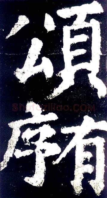 颜真卿《大唐中兴颂》楷书 大历六年(771年)