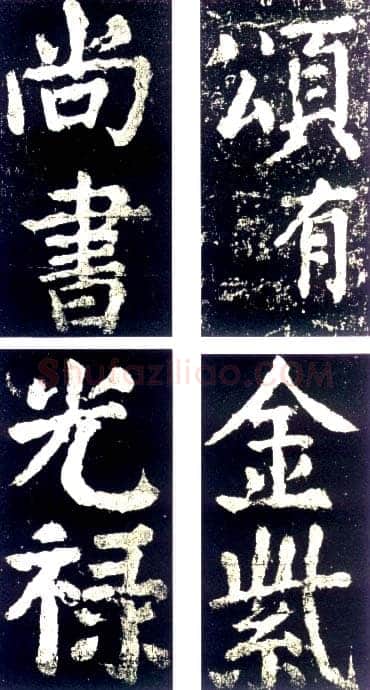 颜真卿《大唐中兴颂》楷书 大历六年(771年)