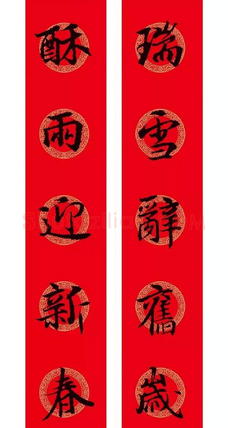 王羲之行书集字春联附横批 | 名家书法作品精选