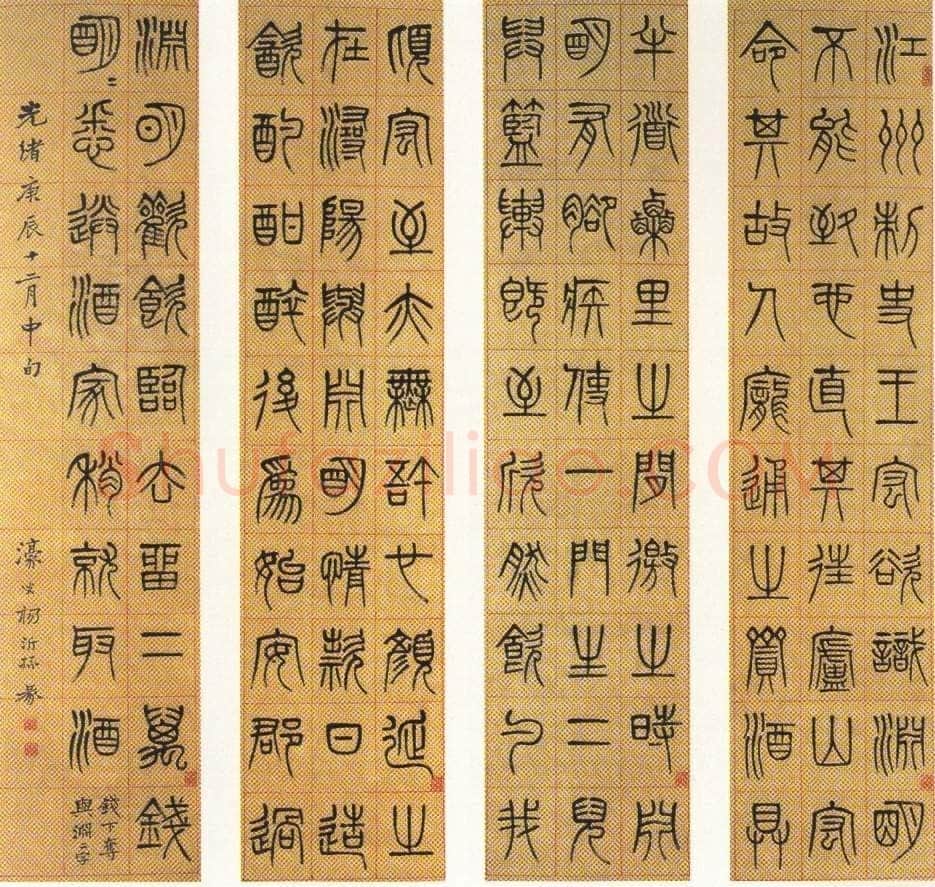 杨沂孙《篆书节录陶渊明传四条屏》1880年