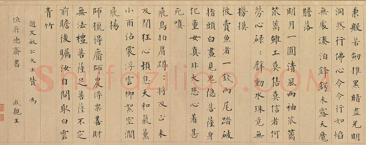 永瑆《楷书赵孟頫大士赞卷》纸本 楷书 32.8×89cm 北京故宫博物院藏