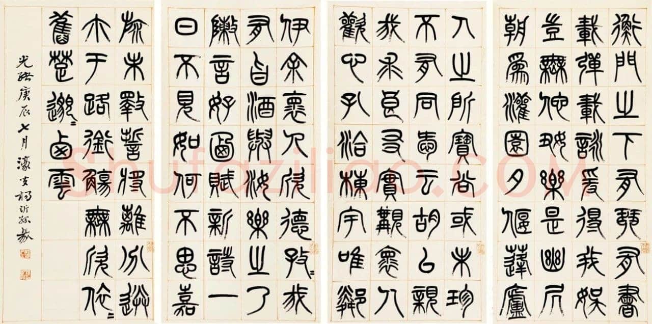 杨沂孙《篆书答庞参军诗四屏》1880年