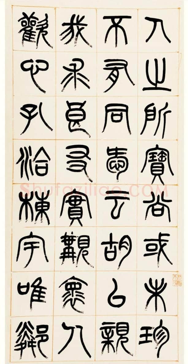 杨沂孙《篆书答庞参军诗四屏》1880年