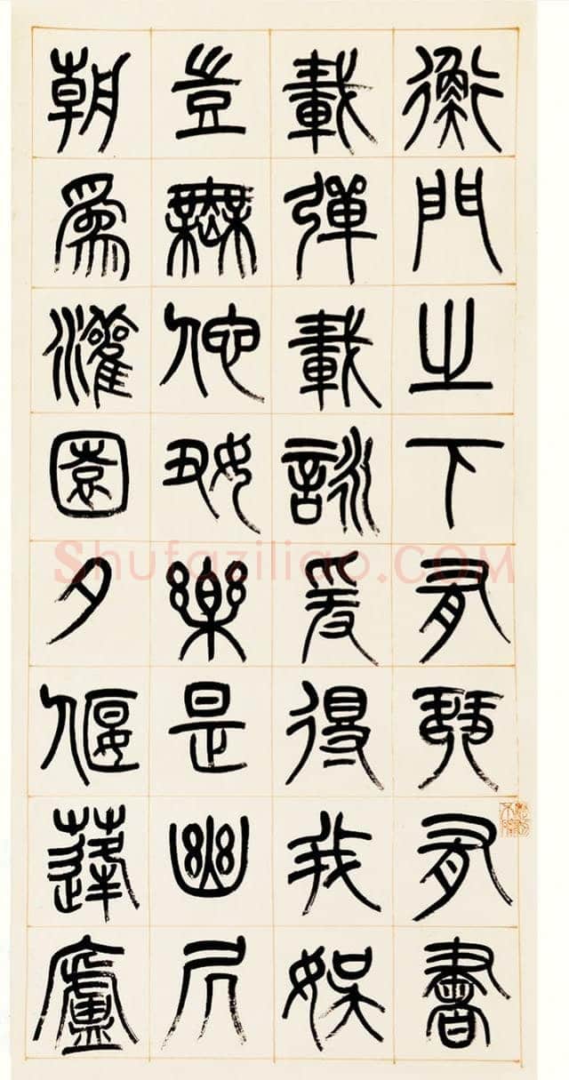 杨沂孙《篆书答庞参军诗四屏》1880年
